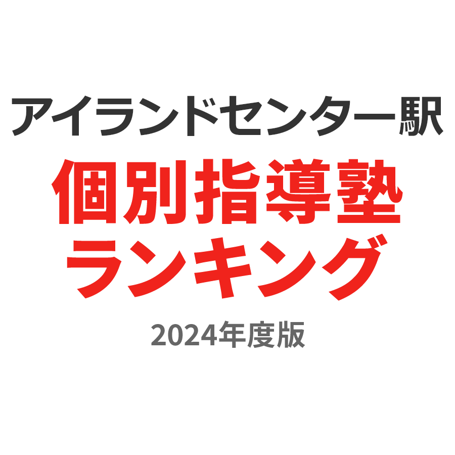 アイランドセンター駅個別指導塾ランキング幼児部門2024年度版