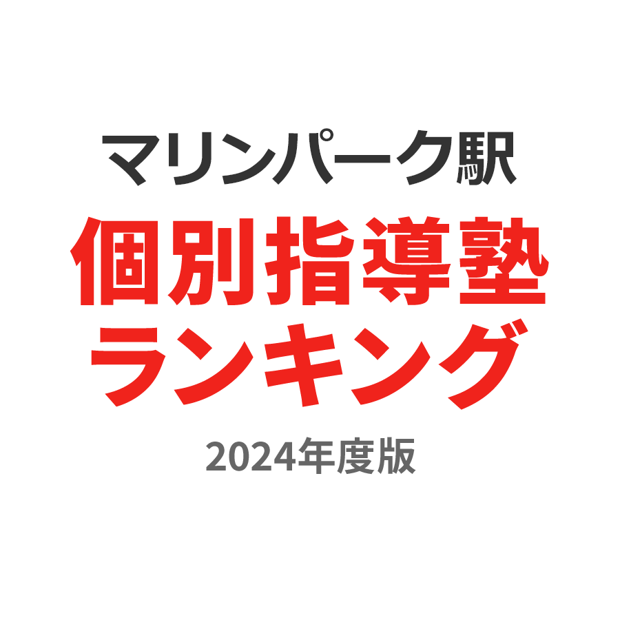 マリンパーク駅個別指導塾ランキング小学生部門2024年度版