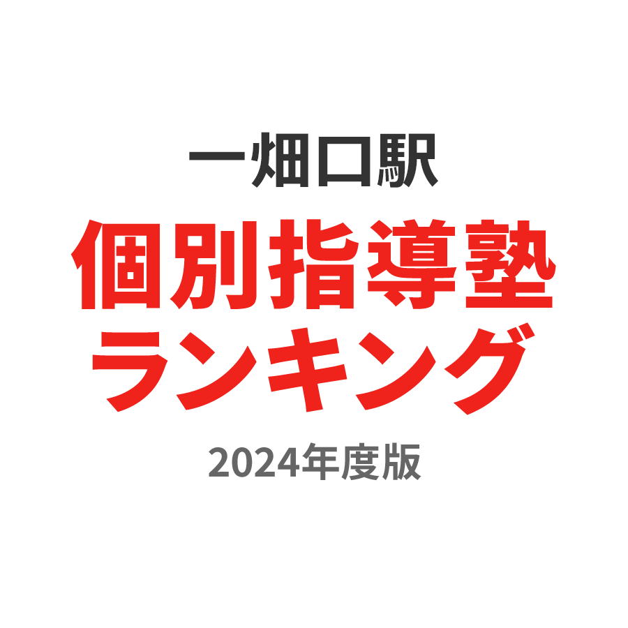一畑口駅個別指導塾ランキング高3部門2024年度版