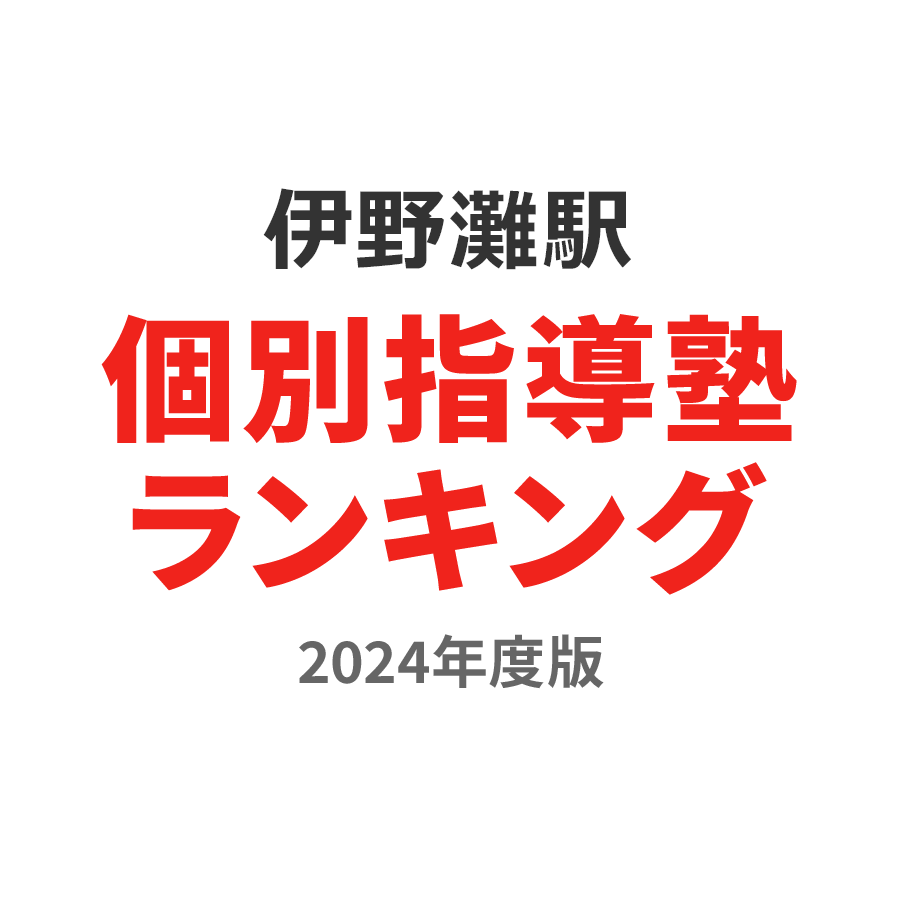 伊野灘駅個別指導塾ランキング中学生部門2024年度版