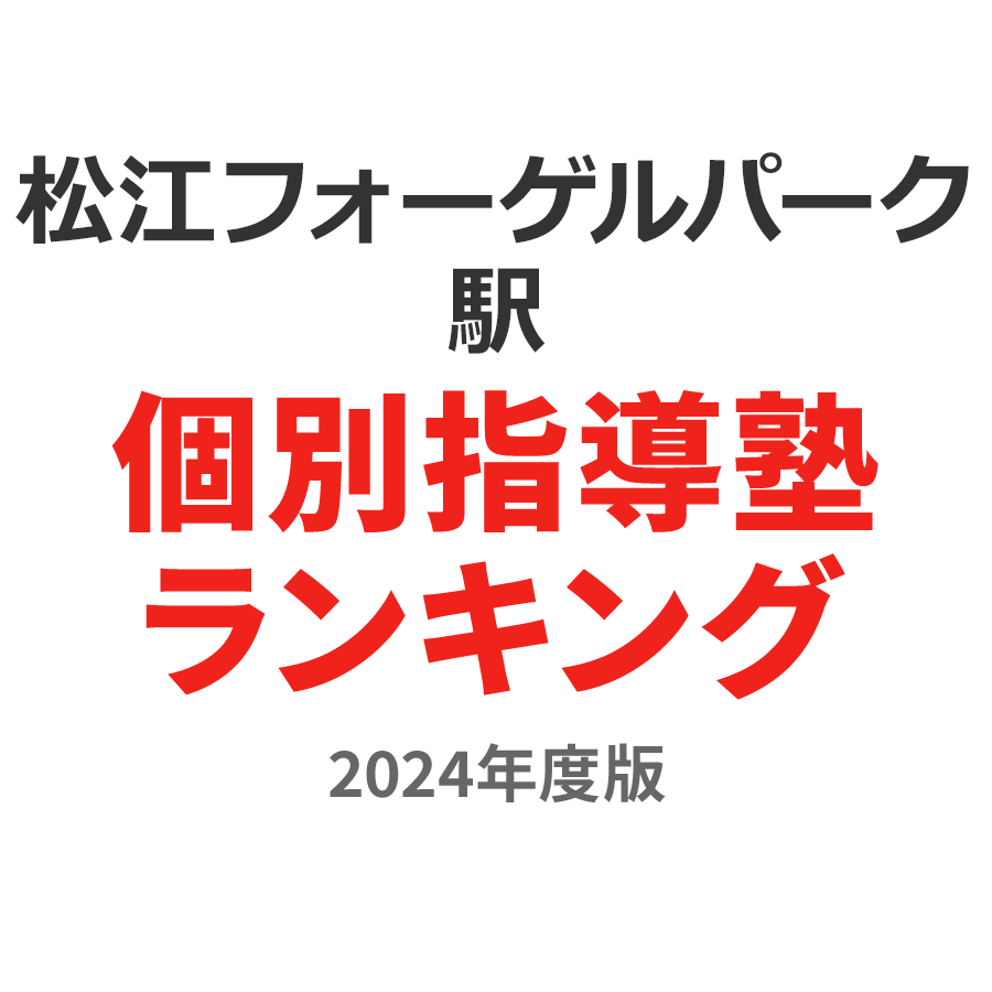 松江フォーゲルパーク駅個別指導塾ランキング中1部門2024年度版