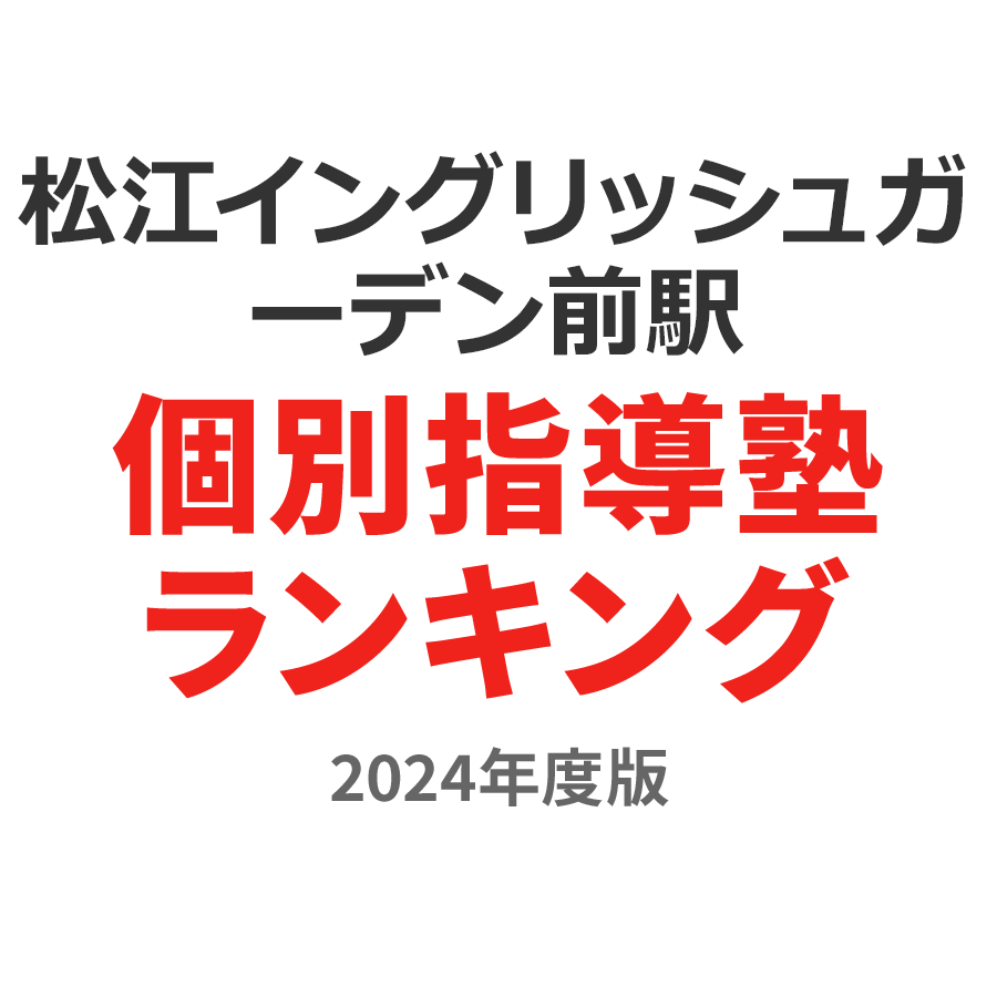 松江イングリッシュガーデン前駅個別指導塾ランキング中3部門2024年度版