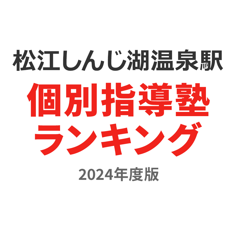 松江しんじ湖温泉駅個別指導塾ランキング小4部門2024年度版