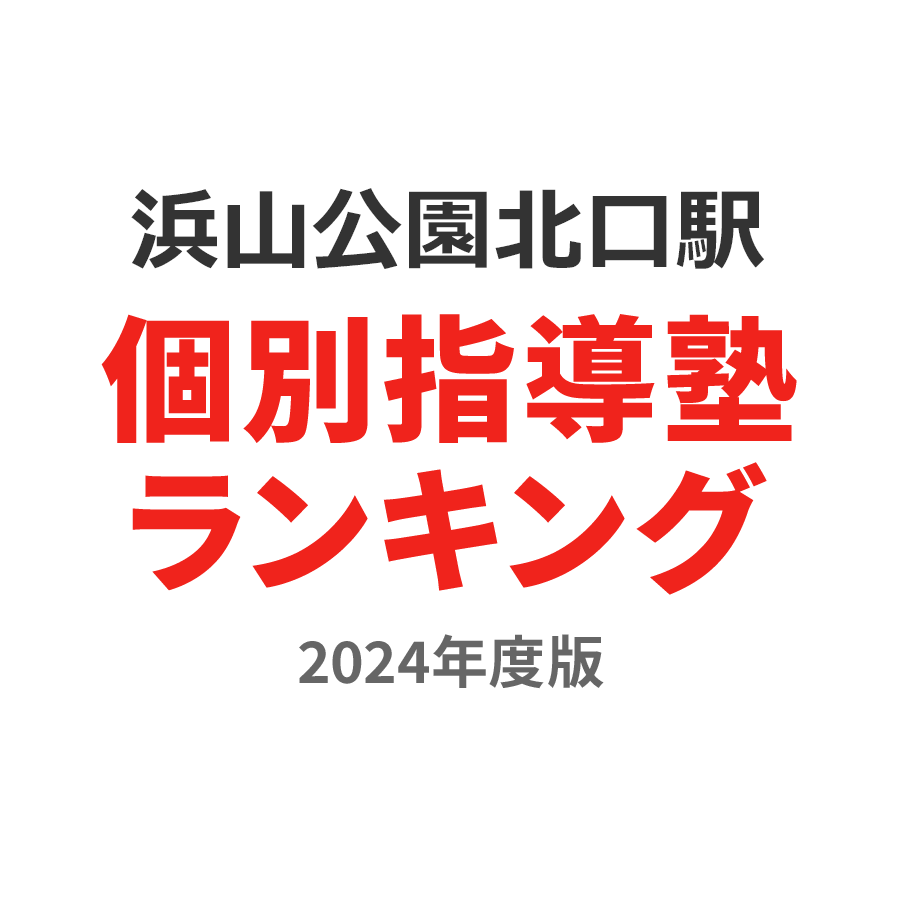 浜山公園北口駅個別指導塾ランキング小6部門2024年度版