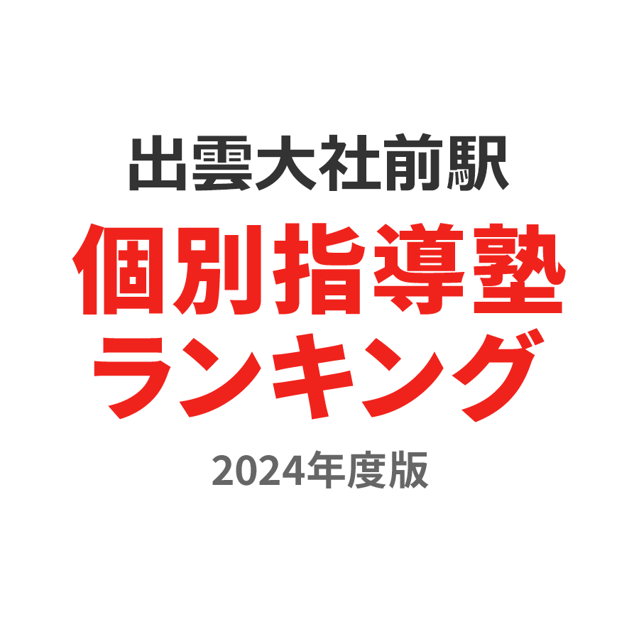 出雲大社前駅個別指導塾ランキング2024年度版