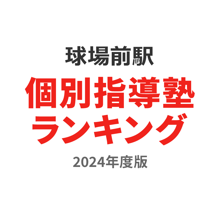 球場前駅個別指導塾ランキング小4部門2024年度版