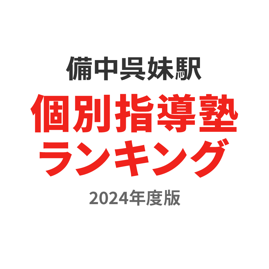 備中呉妹駅個別指導塾ランキング小4部門2024年度版