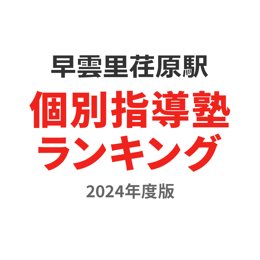 早雲の里荏原駅個別指導塾ランキング小2部門2024年度版