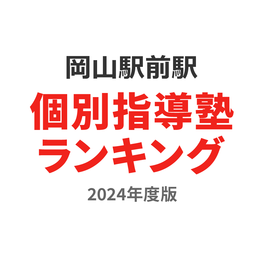 岡山駅前駅個別指導塾ランキング浪人生部門2024年度版