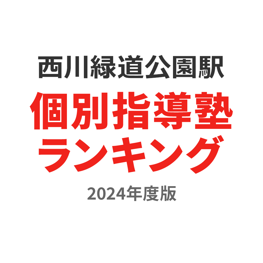 西川緑道公園駅個別指導塾ランキング2024年度版