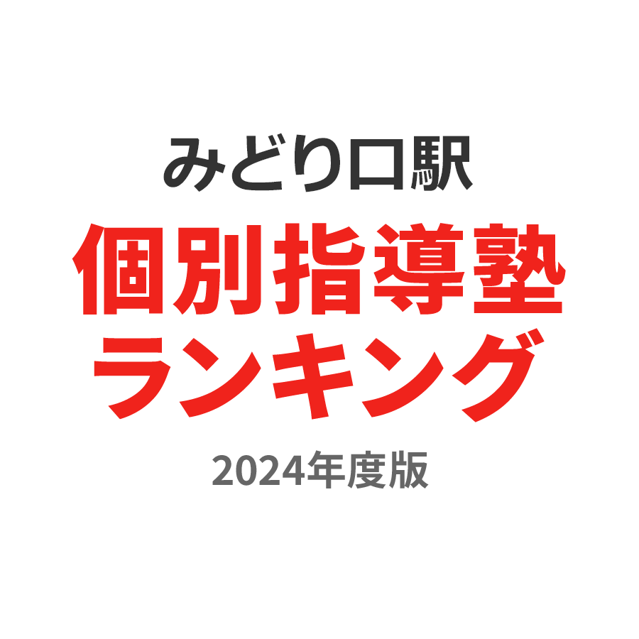 みどり口駅個別指導塾ランキング小学生部門2024年度版