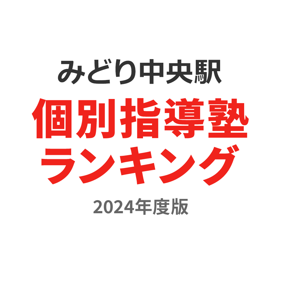 みどり中央駅個別指導塾ランキング中3部門2024年度版