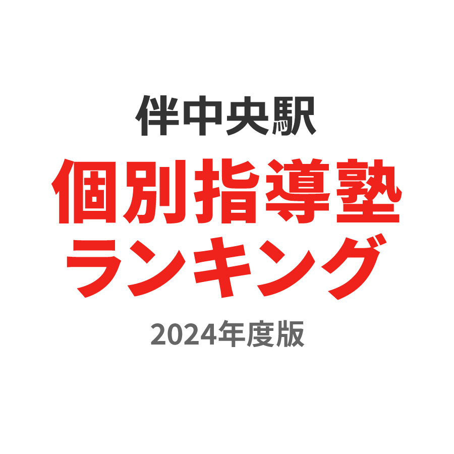 伴中央駅個別指導塾ランキング高1部門2024年度版