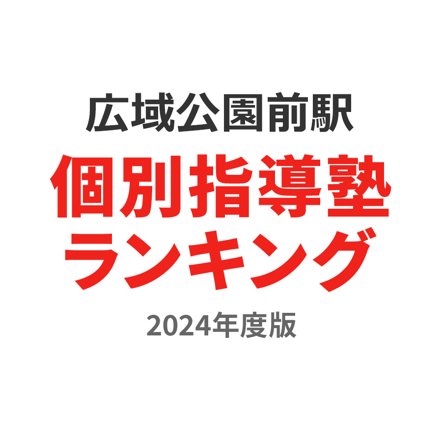 広域公園前駅個別指導塾ランキング中1部門2024年度版