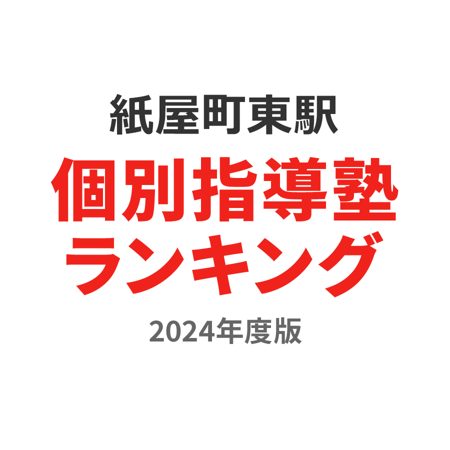 紙屋町東駅個別指導塾ランキング小1部門2024年度版