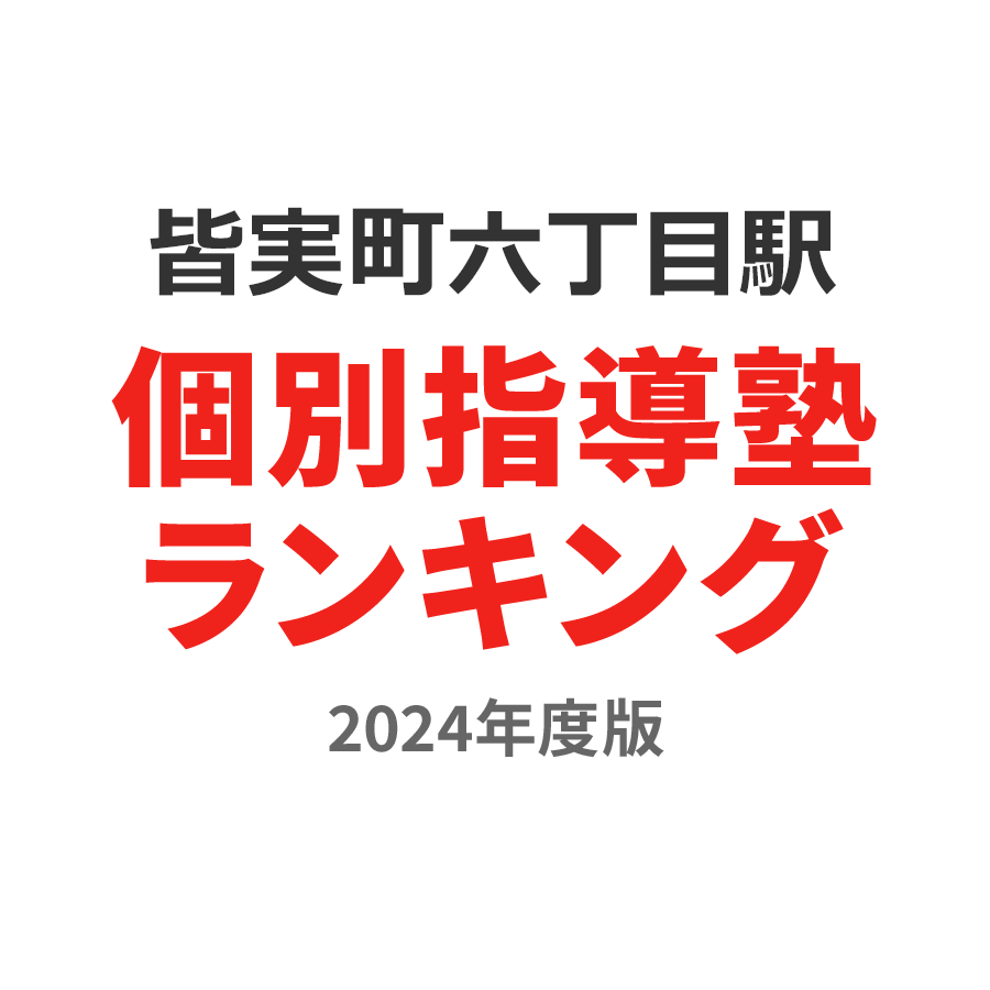 皆実町六丁目駅個別指導塾ランキング小1部門2024年度版