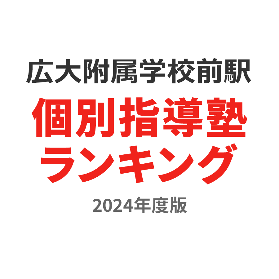 広大附属学校前駅個別指導塾ランキング中1部門2024年度版