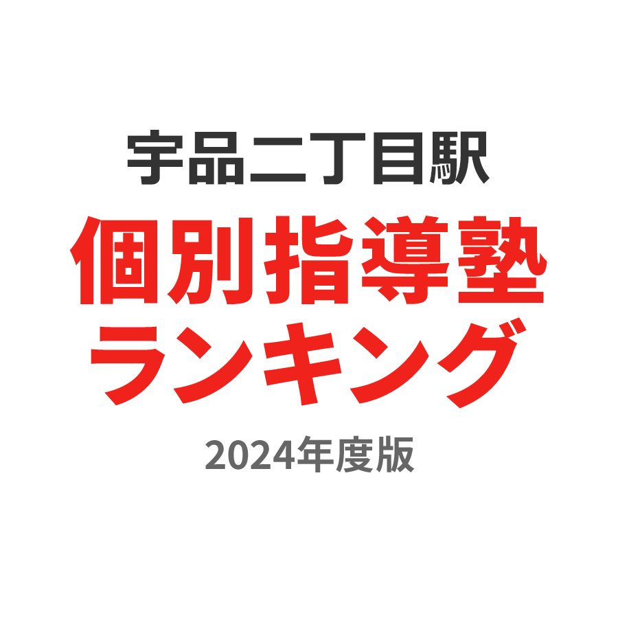 宇品二丁目駅個別指導塾ランキング高3部門2024年度版