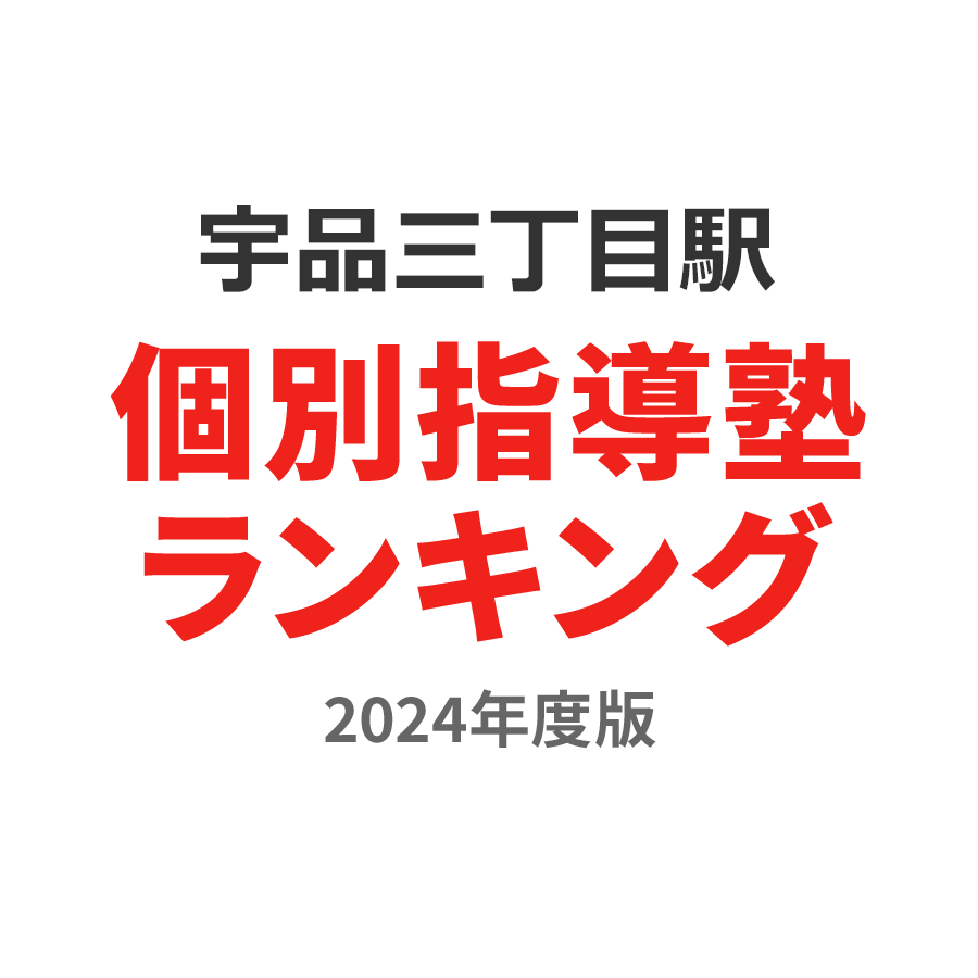 宇品三丁目駅個別指導塾ランキング高校生部門2024年度版