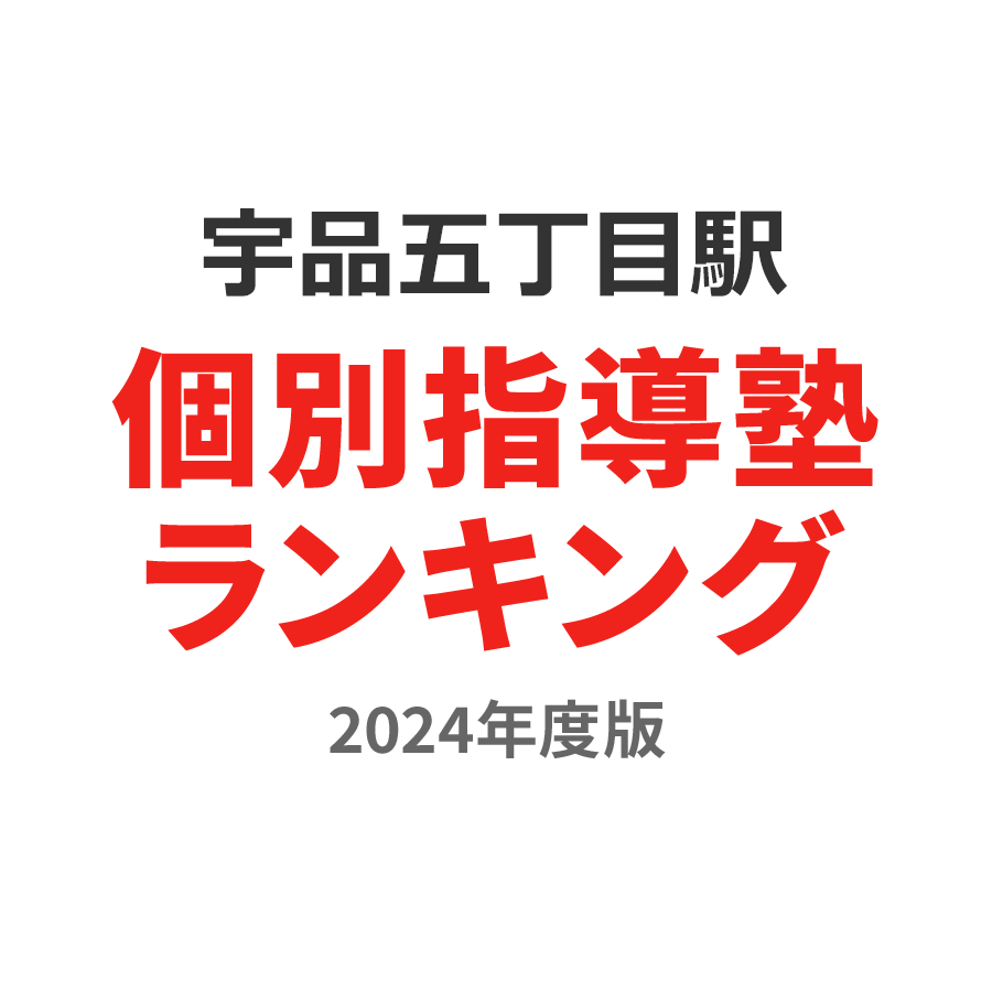 宇品五丁目駅個別指導塾ランキング小4部門2024年度版