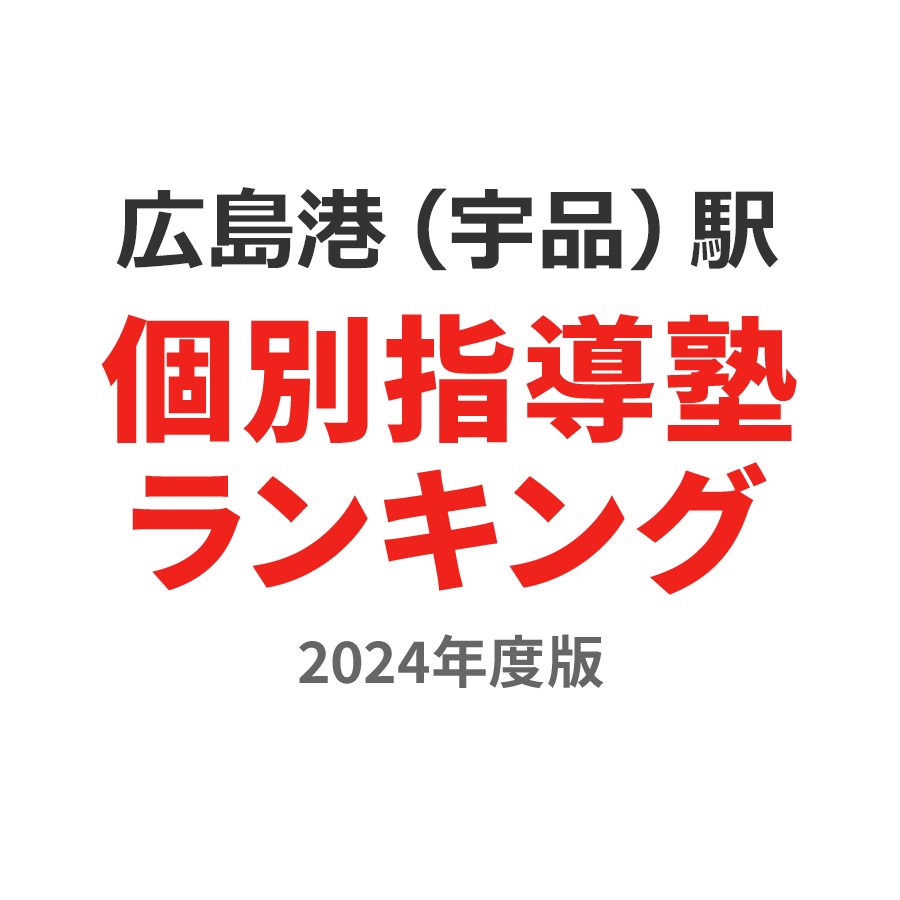 広島港（宇品）駅個別指導塾ランキング幼児部門2024年度版