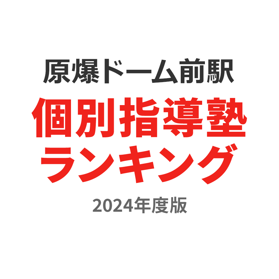 原爆ドーム前駅個別指導塾ランキング2024年度版