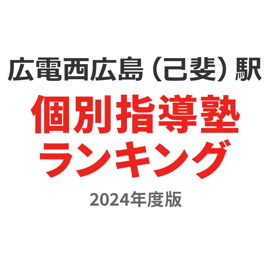 広電西広島（己斐）駅個別指導塾ランキング中学生部門2024年度版