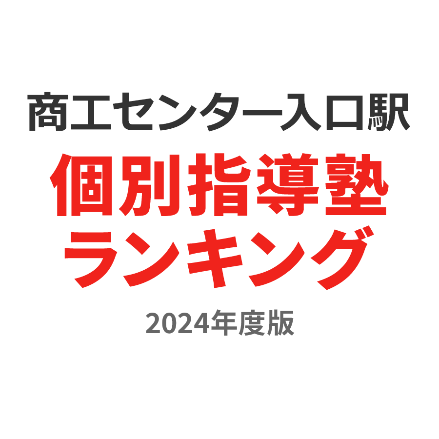 商工センター入口駅個別指導塾ランキング中2部門2024年度版