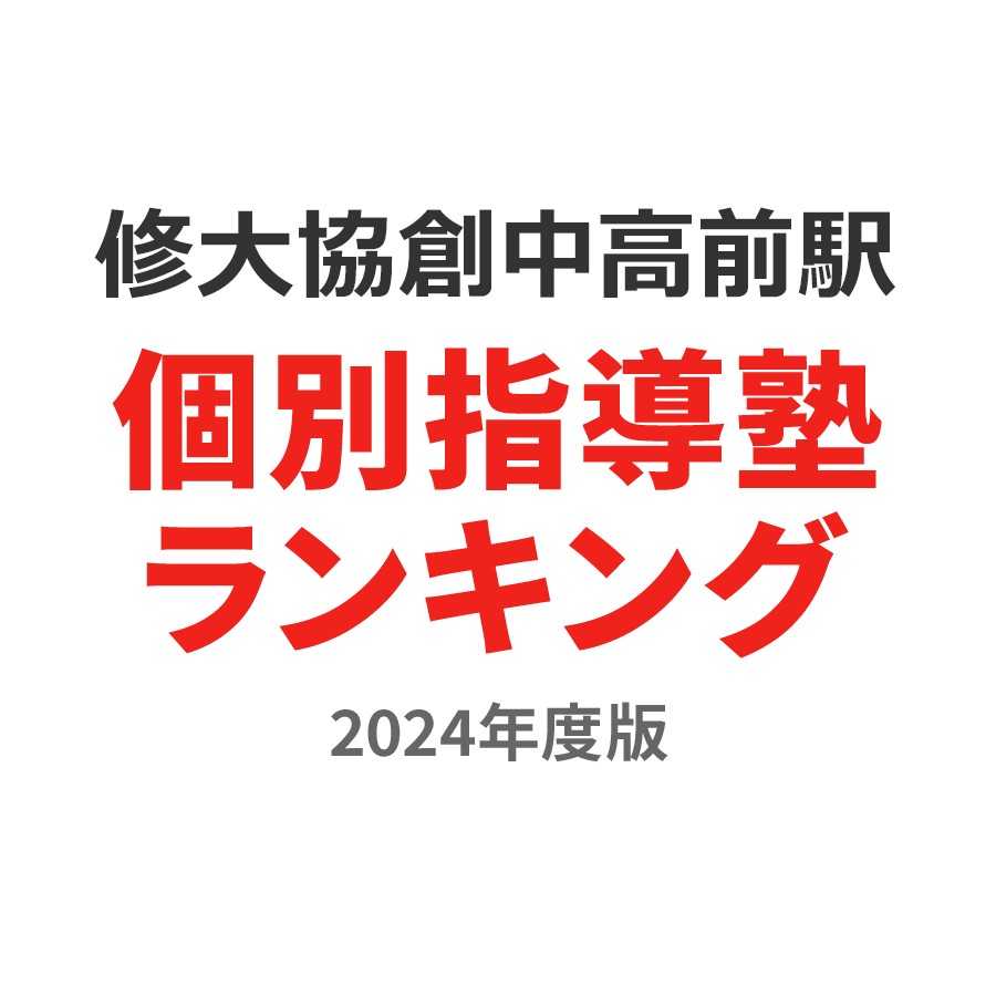 修大協創中高前駅個別指導塾ランキング2024年度版