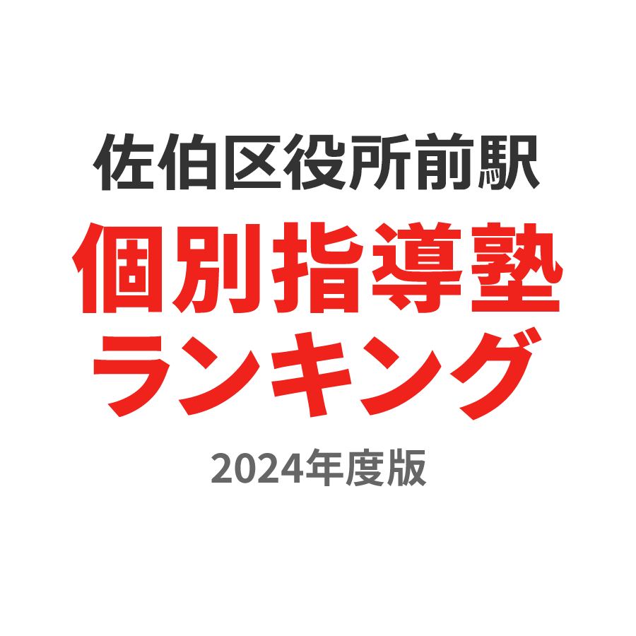 佐伯区役所前駅個別指導塾ランキング小5部門2024年度版