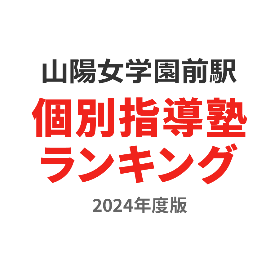 山陽女学園前駅個別指導塾ランキング高1部門2024年度版