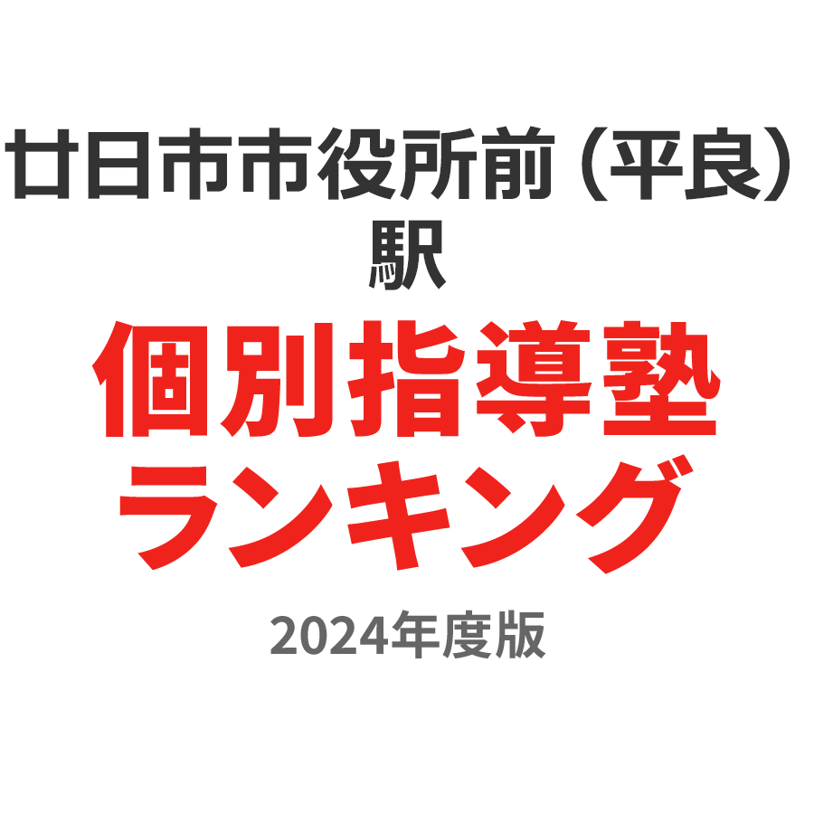 廿日市市役所前（平良）駅個別指導塾ランキング小3部門2024年度版