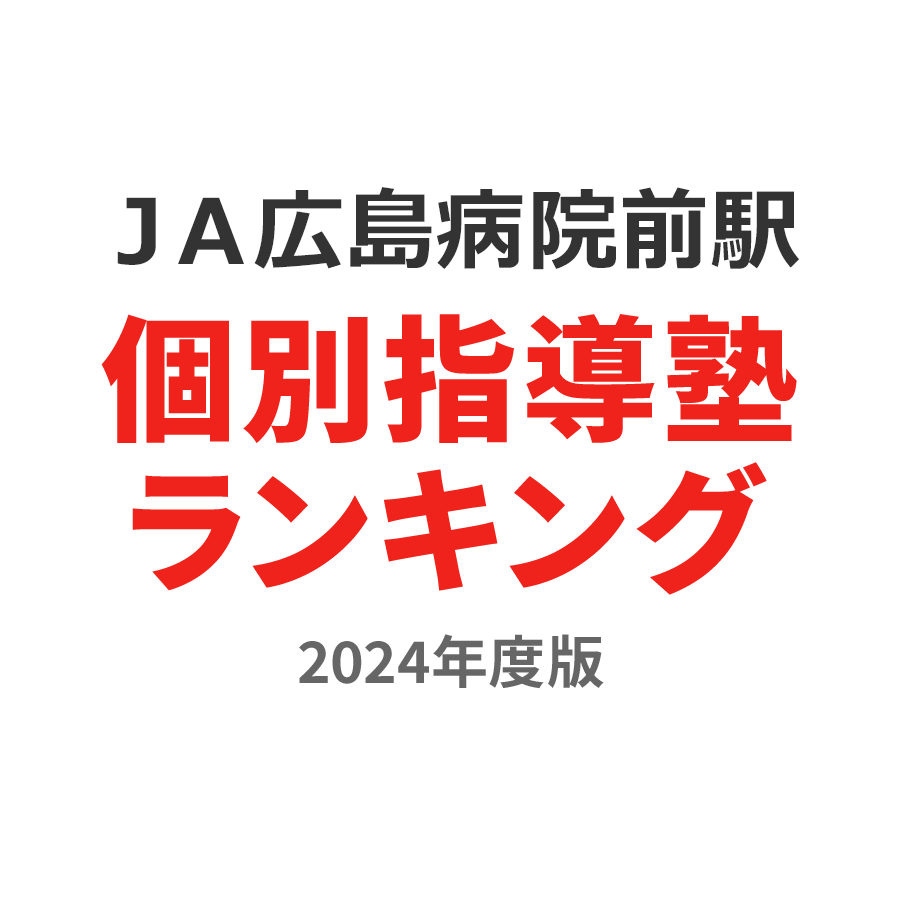 ＪＡ広島病院前駅個別指導塾ランキング小2部門2024年度版