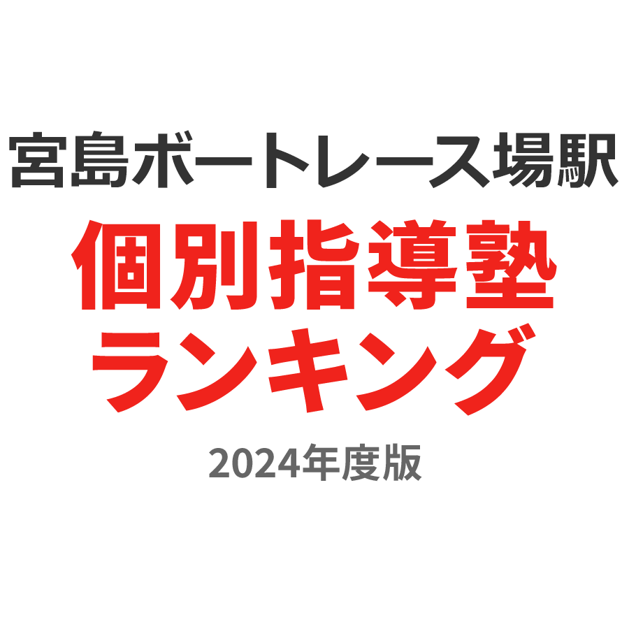 宮島ボートレース場駅個別指導塾ランキング浪人生部門2024年度版