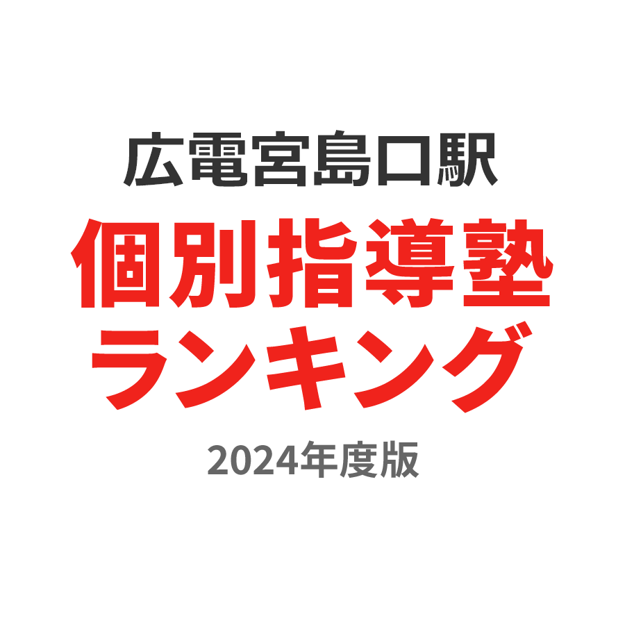 広電宮島口駅個別指導塾ランキング高3部門2024年度版