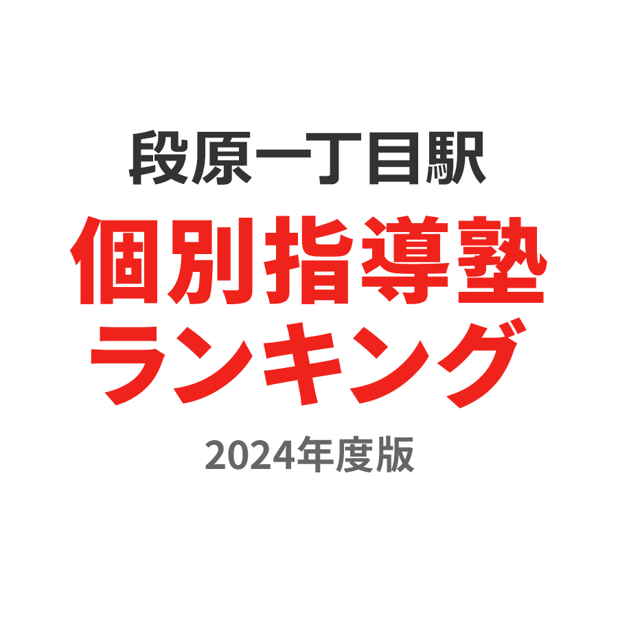 段原一丁目駅個別指導塾ランキング高校生部門2024年度版