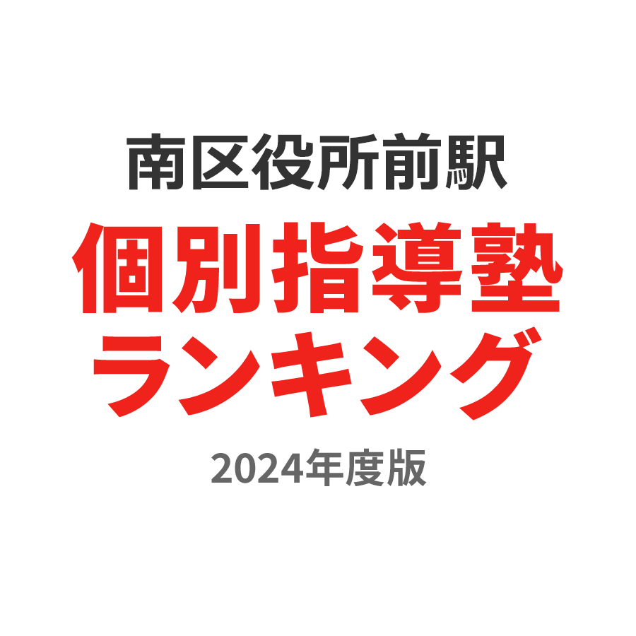 南区役所前駅個別指導塾ランキング中3部門2024年度版