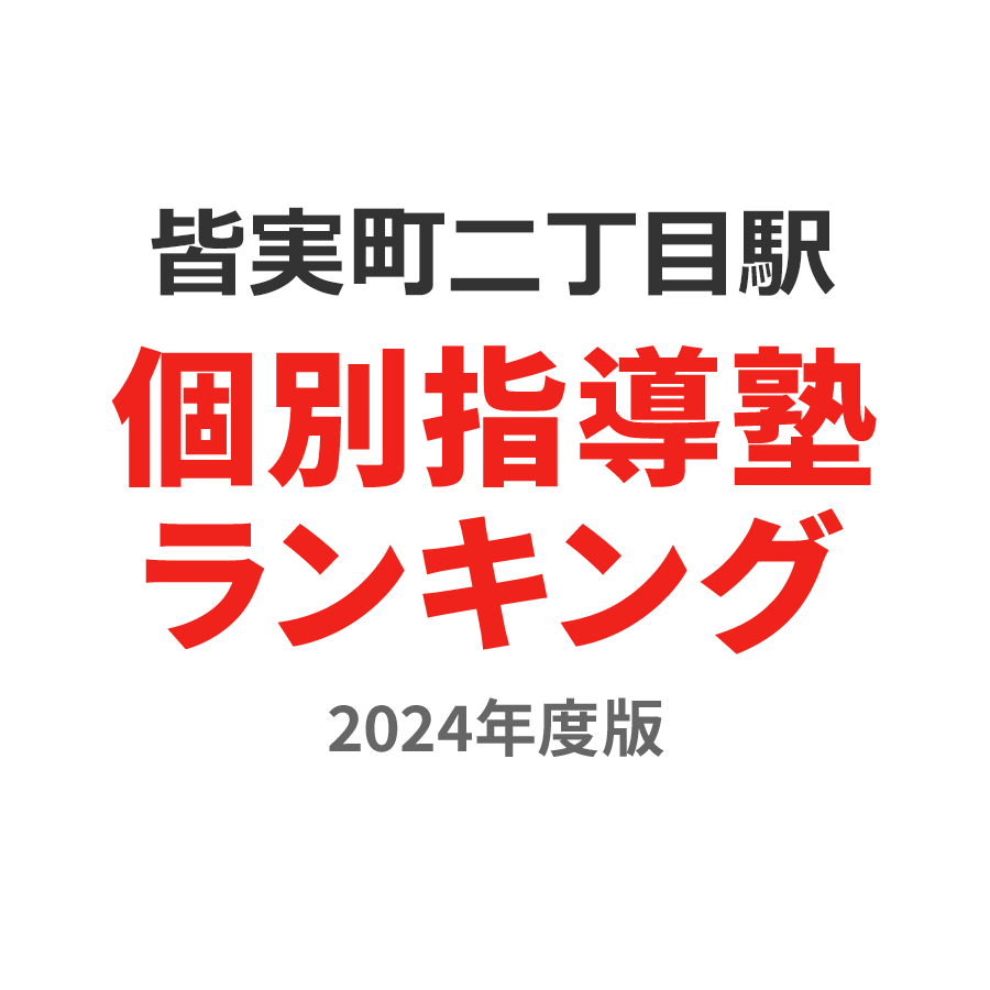 皆実町二丁目駅個別指導塾ランキング幼児部門2024年度版