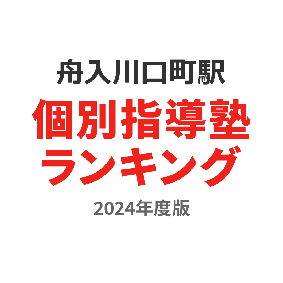 舟入川口町駅個別指導塾ランキング高校生部門2024年度版