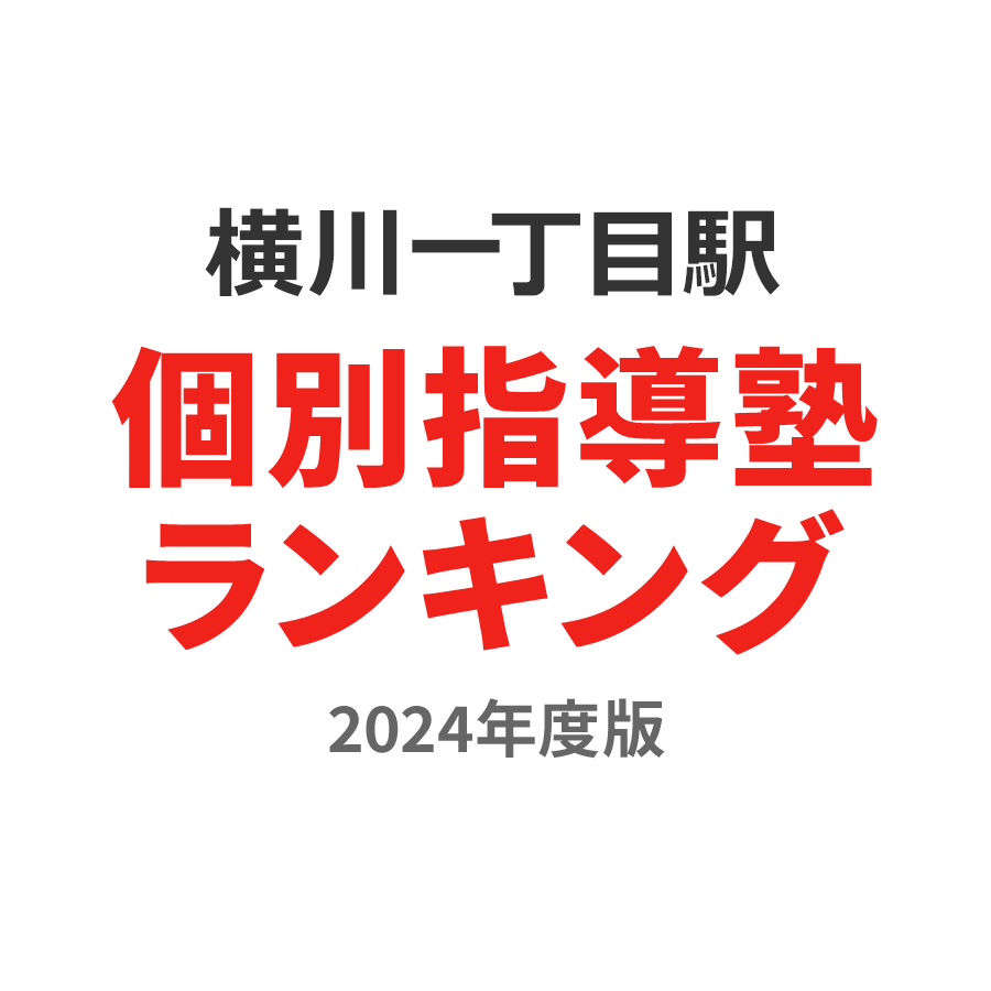横川一丁目駅個別指導塾ランキング高1部門2024年度版