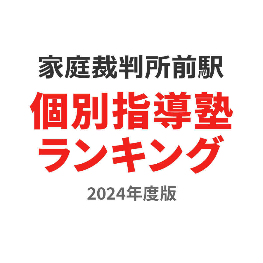 家庭裁判所前駅個別指導塾ランキング小6部門2024年度版