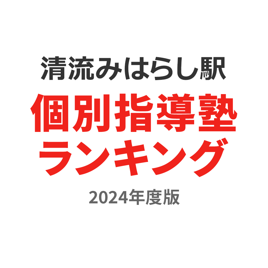 清流みはらし駅個別指導塾ランキング中1部門2024年度版