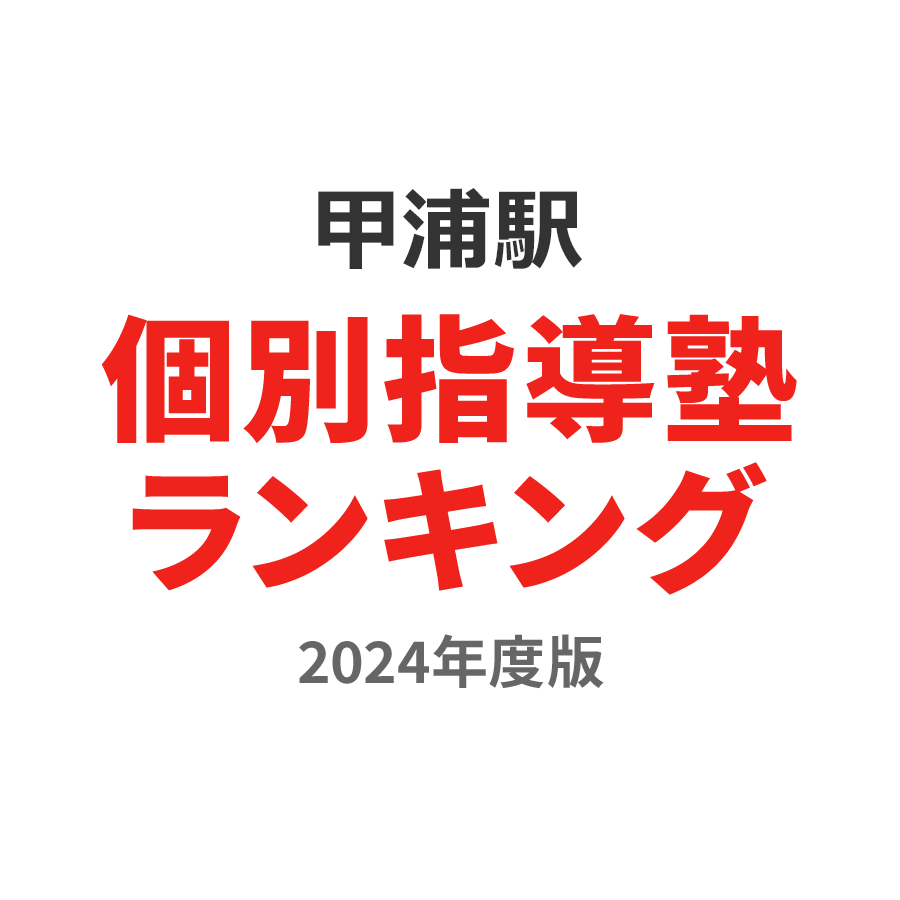 甲浦駅個別指導塾ランキング幼児部門2024年度版