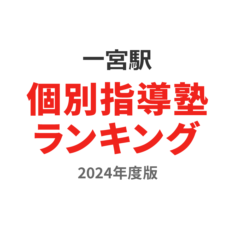 一宮駅個別指導塾ランキング高2部門2024年度版