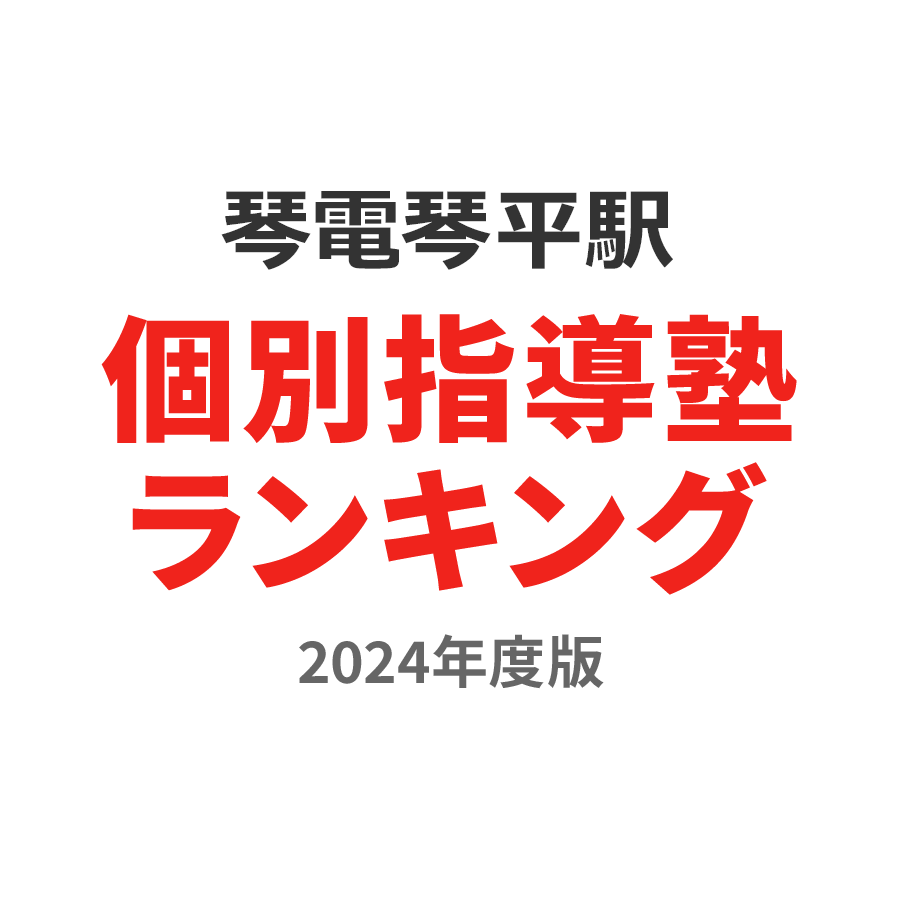 琴電琴平駅個別指導塾ランキング小3部門2024年度版