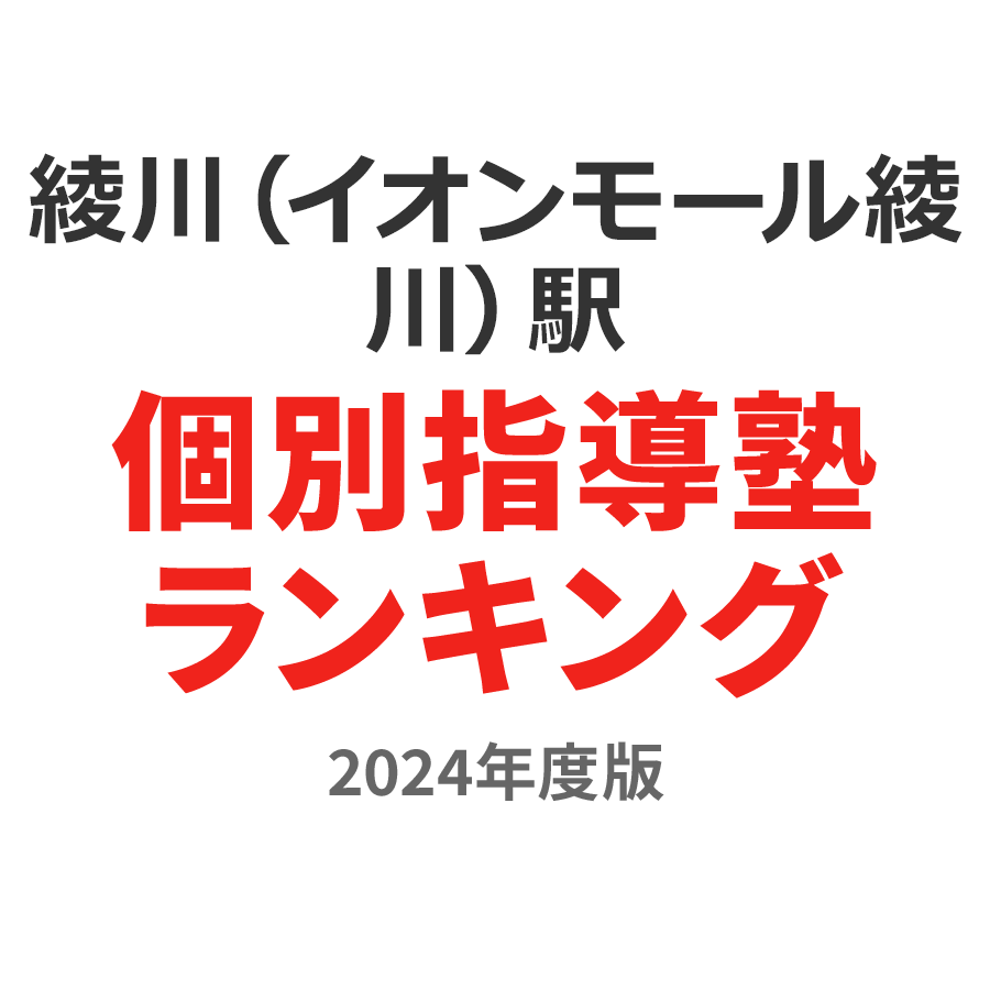 綾川（イオンモール綾川）駅個別指導塾ランキング高1部門2024年度版