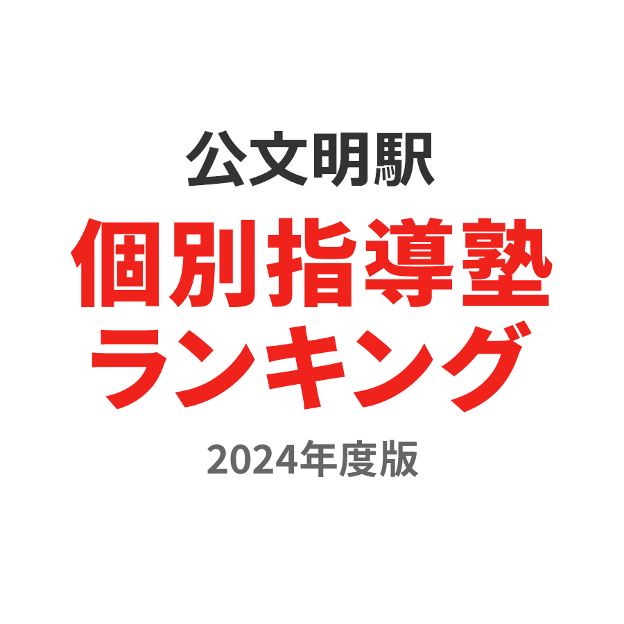 公文明駅個別指導塾ランキング中3部門2024年度版