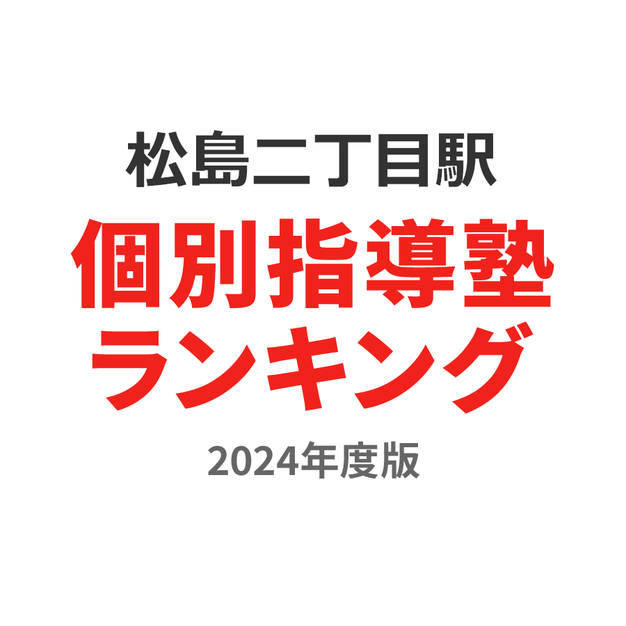 松島二丁目駅個別指導塾ランキング中2部門2024年度版