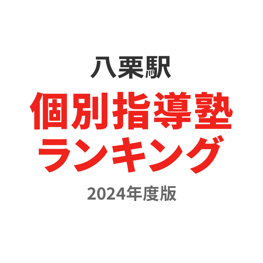 八栗駅個別指導塾ランキング浪人生部門2024年度版