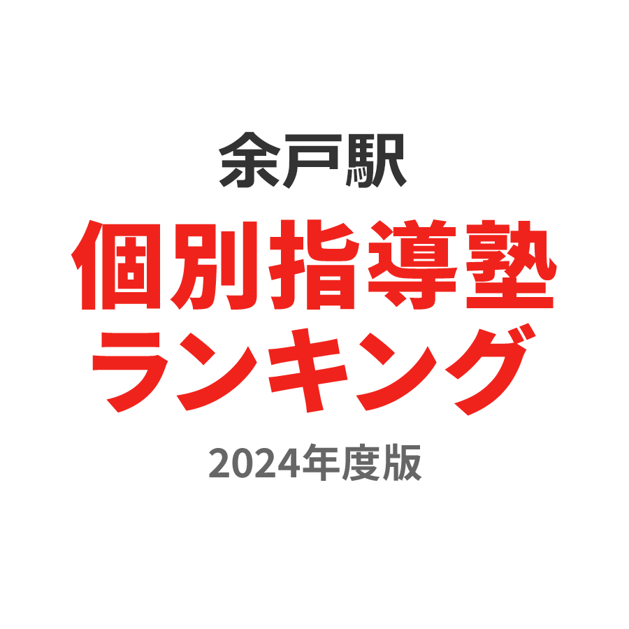 余戸駅個別指導塾ランキング高3部門2024年度版